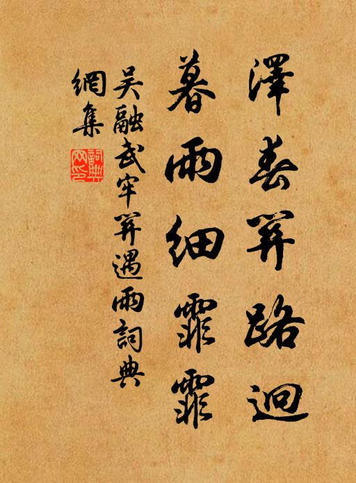 吴融泽春关路迥，暮雨细霏霏书法作品欣赏
