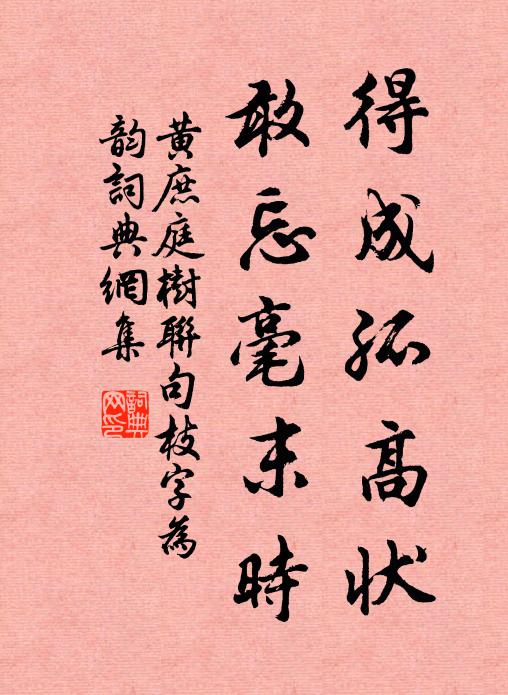 黄庶得成孤高状，敢忘毫末时书法作品欣赏