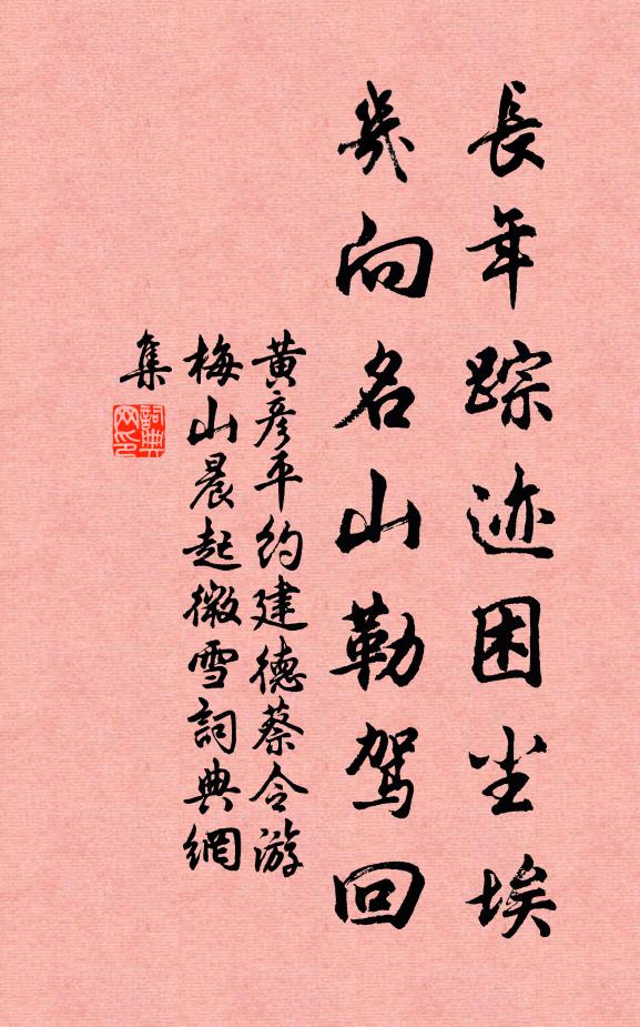 黄彦平长年踪迹困尘埃，几向名山勒驾回书法作品欣赏