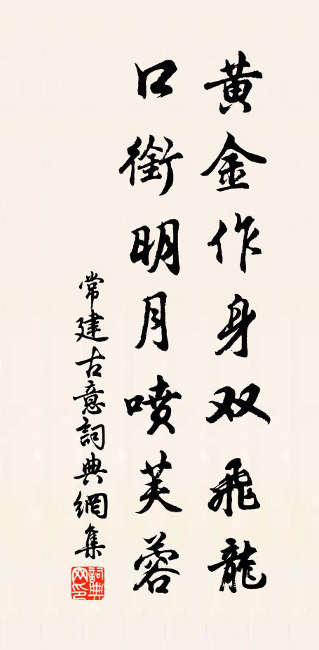 常建黄金作身双飞龙，口衔明月喷芙蓉书法作品欣赏