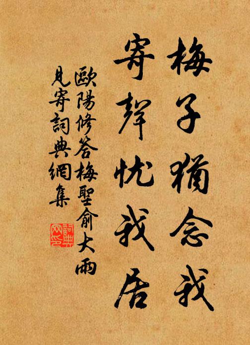 欧阳修梅子犹念我，寄声忧我居书法作品欣赏