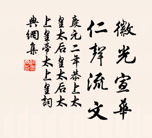 佚名徽光宣华，仁声流文书法作品欣赏