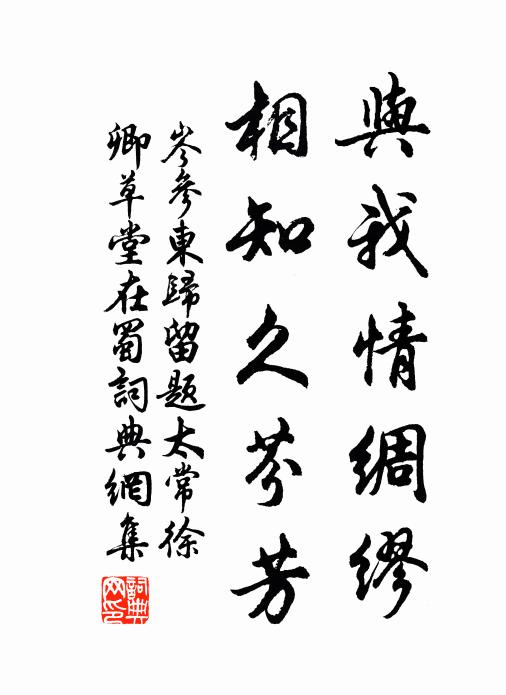 岑参与我情绸缪，相知久芬芳书法作品欣赏