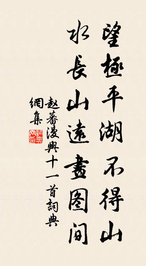 赵蕃望极平湖不得山，水长山远画图间书法作品欣赏