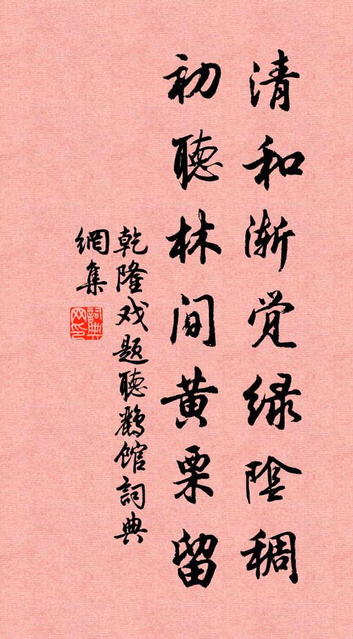 乾隆清和渐觉绿阴稠，初听林间黄栗留书法作品欣赏