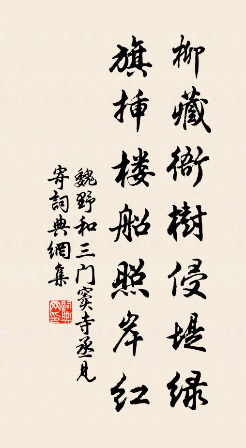 魏野柳藏衙树侵堤绿，旗插楼船照岸红书法作品欣赏