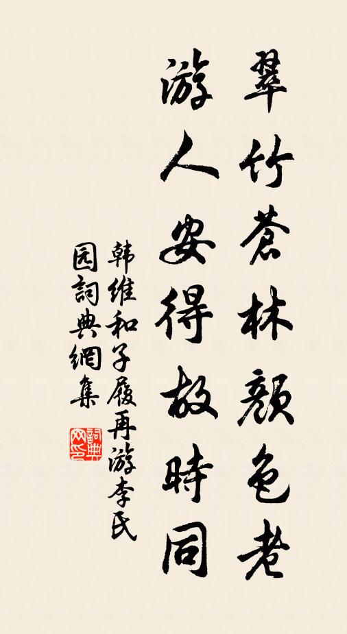 韩维翠竹苍林颜色老，游人安得故时同书法作品欣赏