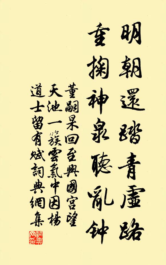 董嗣杲明朝还踏青虚路，重掬神泉听乱钟书法作品欣赏