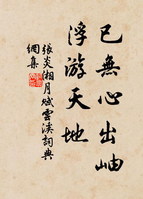 张炎已无心出岫，浮游天地书法作品欣赏