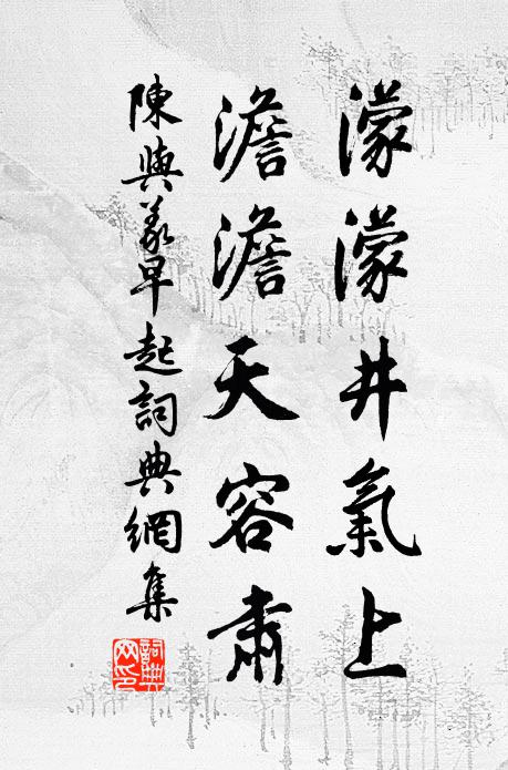 陈与义濛濛井气上，澹澹天容肃书法作品欣赏