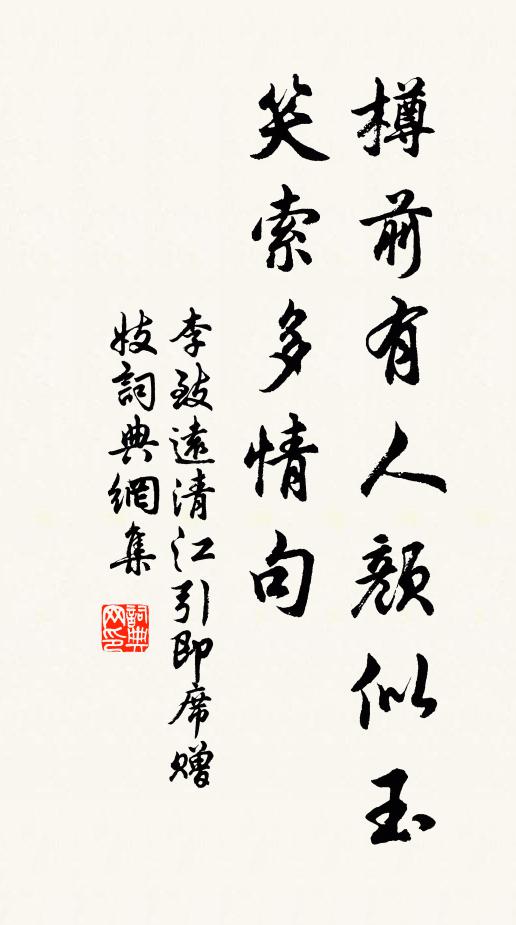 李致远樽前有人颜似玉，笑索多情句书法作品欣赏