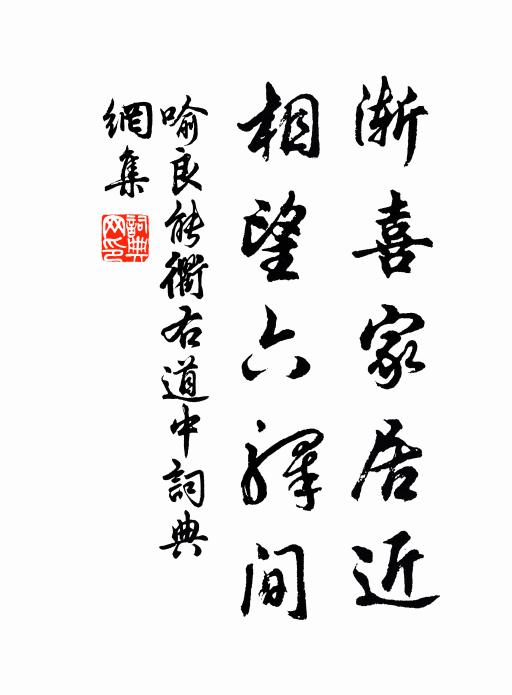 喻良能渐喜家居近，相望六驿间书法作品欣赏
