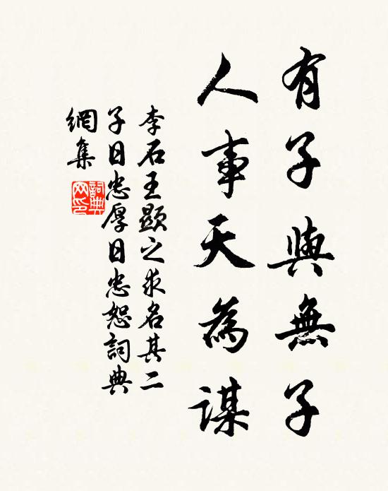 李石有子与无子，人事天为谋书法作品欣赏