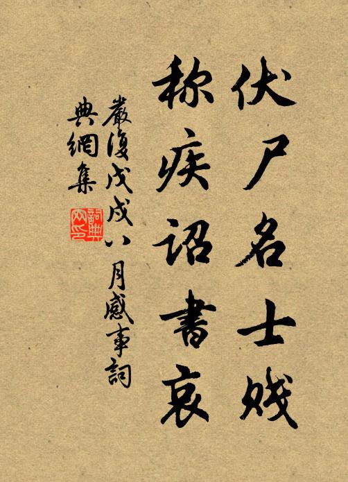 严复伏尸名士贱，称疾诏书哀书法作品欣赏