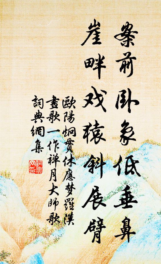 欧阳炯案前卧象低垂鼻,崖畔戏猿斜展臂书法作品欣赏