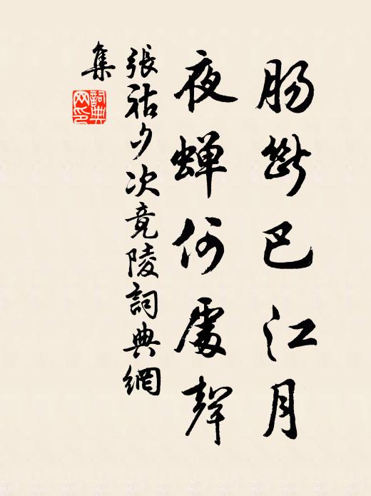 张祜肠断巴江月，夜蝉何处声书法作品欣赏