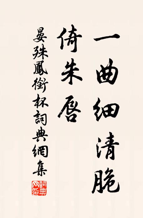 晏殊一曲细清脆、倚朱唇书法作品欣赏