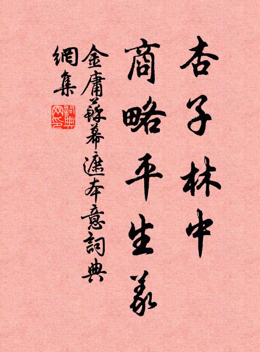 金庸杏子林中，商略平生义书法作品欣赏