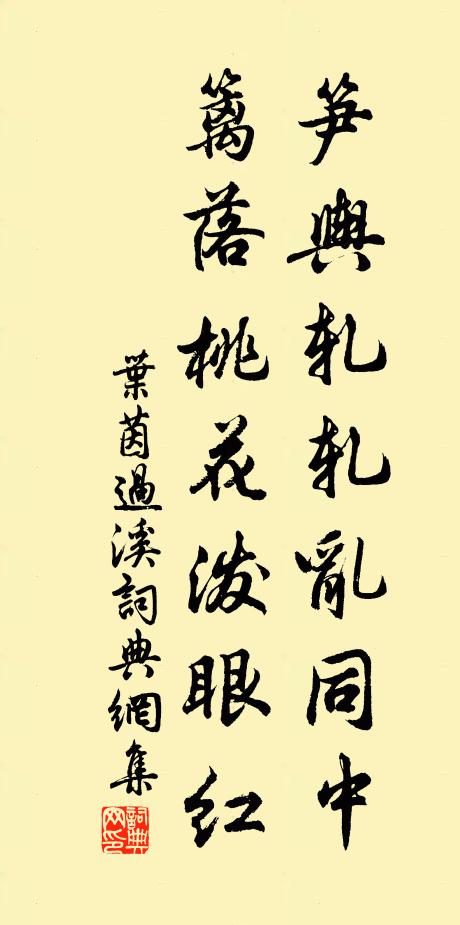 叶茵笋舆轧轧乱同中，篱落桃花泼眼红书法作品欣赏