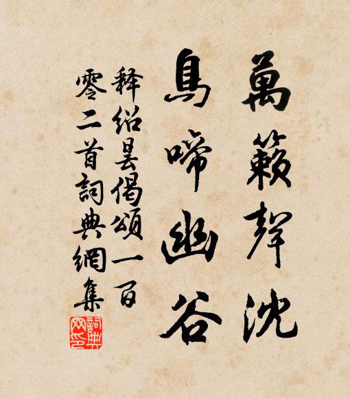 释绍昙万籁声沈，鸟啼幽谷书法作品欣赏
