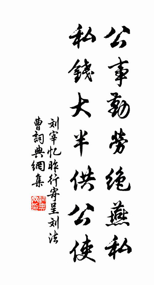 刘宰公事勤劳绝燕私，私钱大半供公使书法作品欣赏