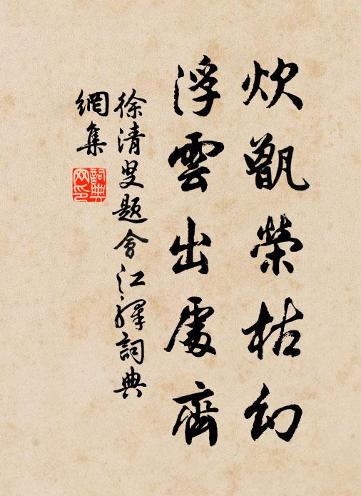 徐清叟炊甑荣枯幻，浮云出处齐书法作品欣赏