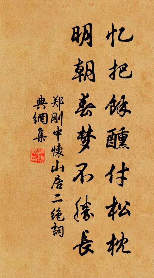 郑刚中忆把馀醺付松枕，明朝春梦不胜长书法作品欣赏