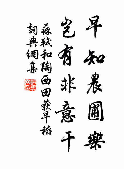 苏轼早知农圃乐，岂有非意干书法作品欣赏