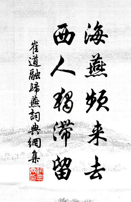 崔道融海燕频来去，西人独滞留书法作品欣赏