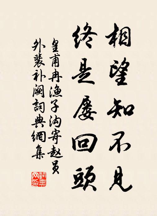 皇甫冉相望知不见，终是屡回头书法作品欣赏