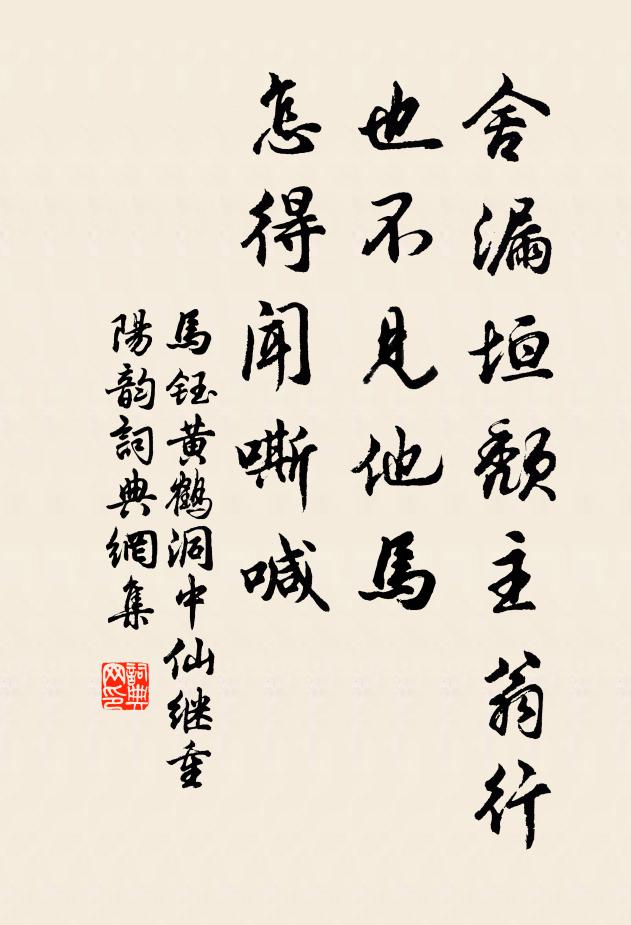 马钰舍漏垣颓主翁行，也不见他马，怎得闻嘶喊书法作品欣赏