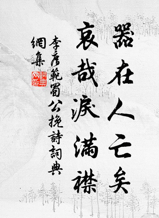 李廌器在人亡矣，哀哉泪满襟书法作品欣赏
