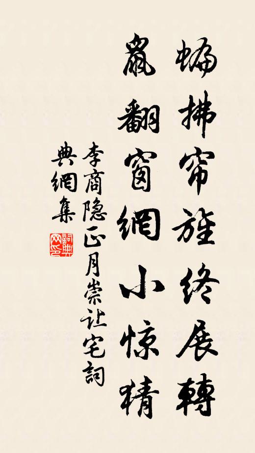 李商隐蝙拂帘旌终展转，鼠翻窗网小惊猜书法作品欣赏