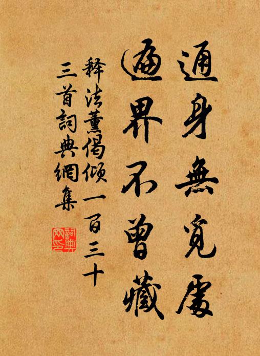 释法薰通身无觅处，遍界不曾藏书法作品欣赏