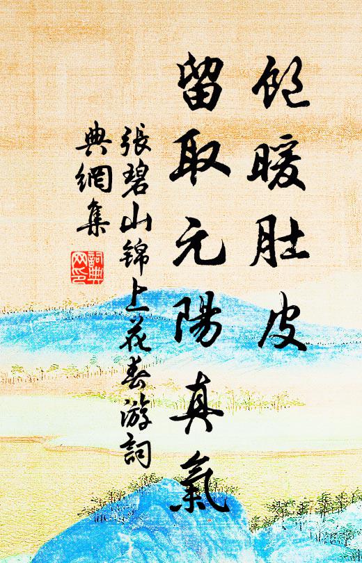 张碧山饱暖肚皮，留取元阳真气书法作品欣赏