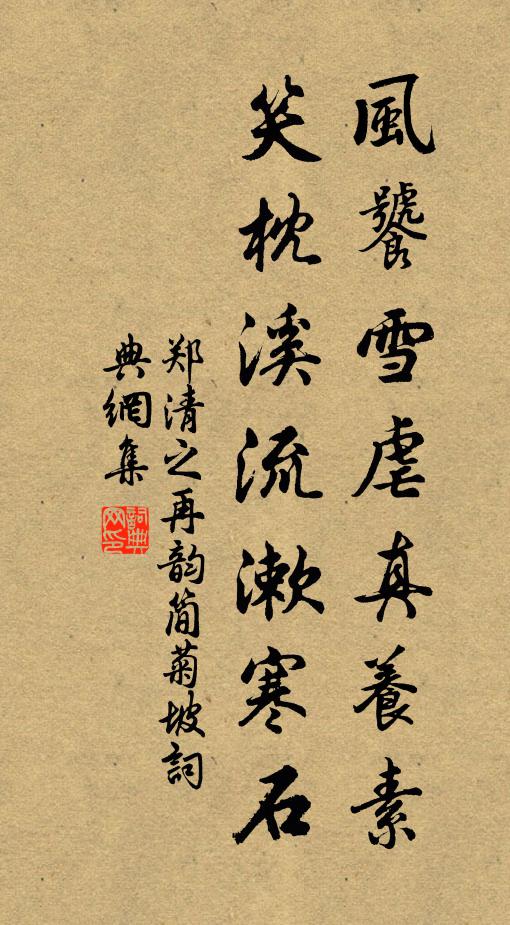 郑清之风饕雪虐真养素，笑枕溪流漱寒石书法作品欣赏