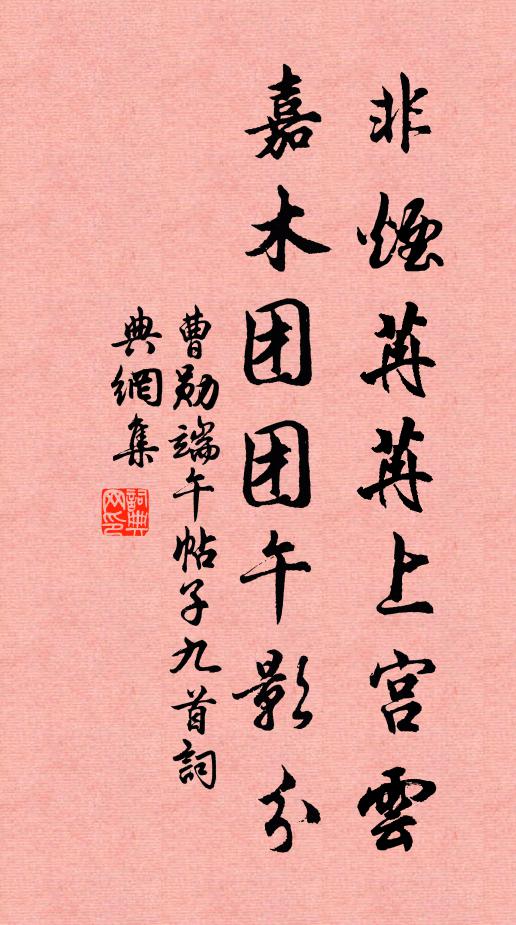 曹勋非烟苒苒上宫云，嘉木团团午影分书法作品欣赏
