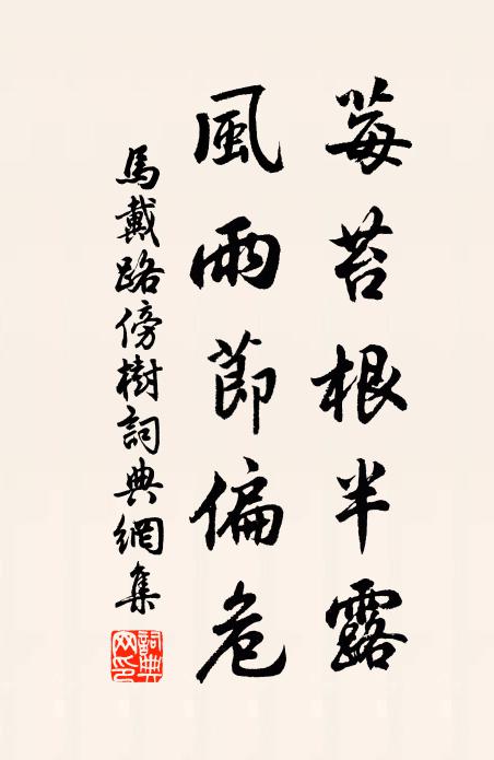 马戴莓苔根半露，风雨节偏危书法作品欣赏