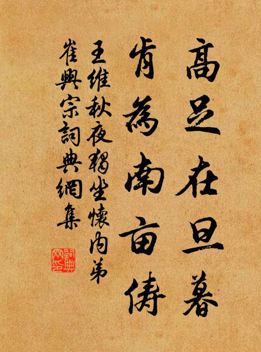 王维高足在旦暮，肯为南亩俦书法作品欣赏