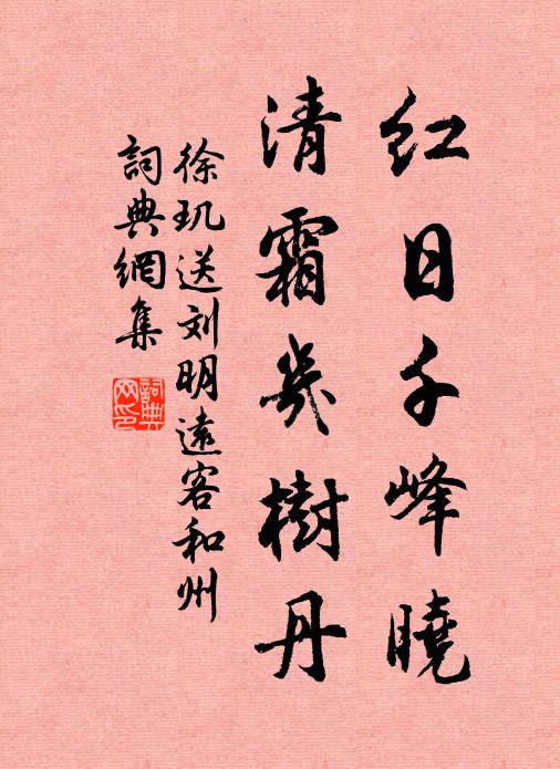 徐玑红日千峰晓，清霜几树丹书法作品欣赏