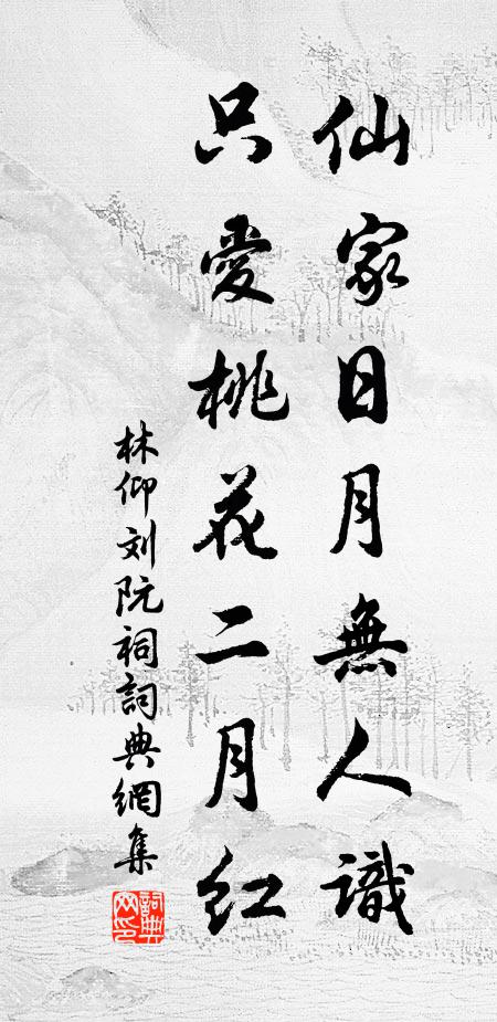 林仰仙家日月无人识，只爱桃花二月红书法作品欣赏