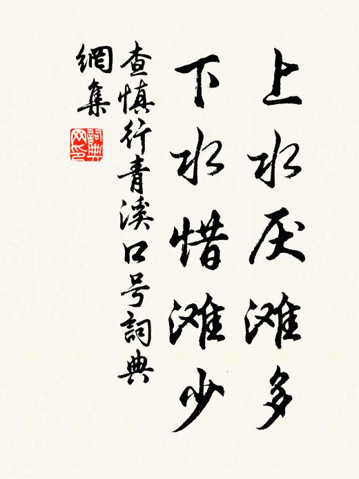 查慎行上水厌滩多，下水惜滩少书法作品欣赏