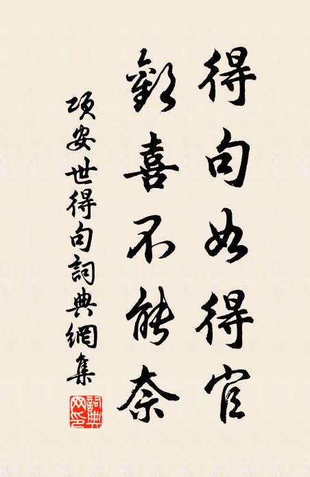 项安世得句如得官，欢喜不能奈书法作品欣赏