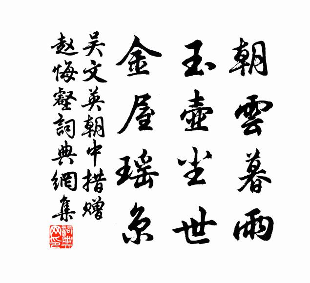 吴文英朝云暮雨，玉壶尘世，金屋瑶京书法作品欣赏