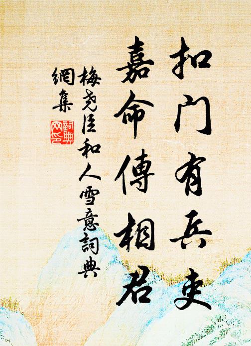 梅尧臣扣门有兵吏，嘉命传相君书法作品欣赏