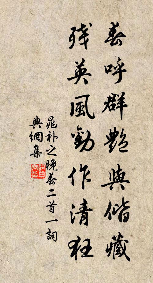晁补之春呼群艳与偕藏，残英风劝作清狂书法作品欣赏
