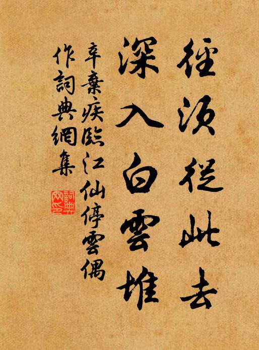 辛弃疾径须从此去，深入白云堆书法作品欣赏