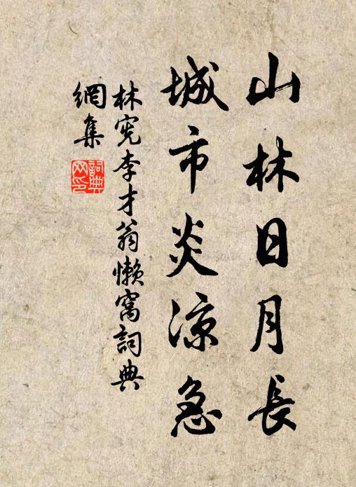 林宪山林日月长，城市炎凉急书法作品欣赏