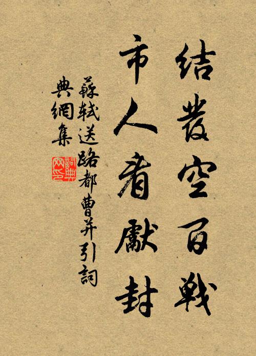 苏轼结发空百战，市人看先封书法作品欣赏