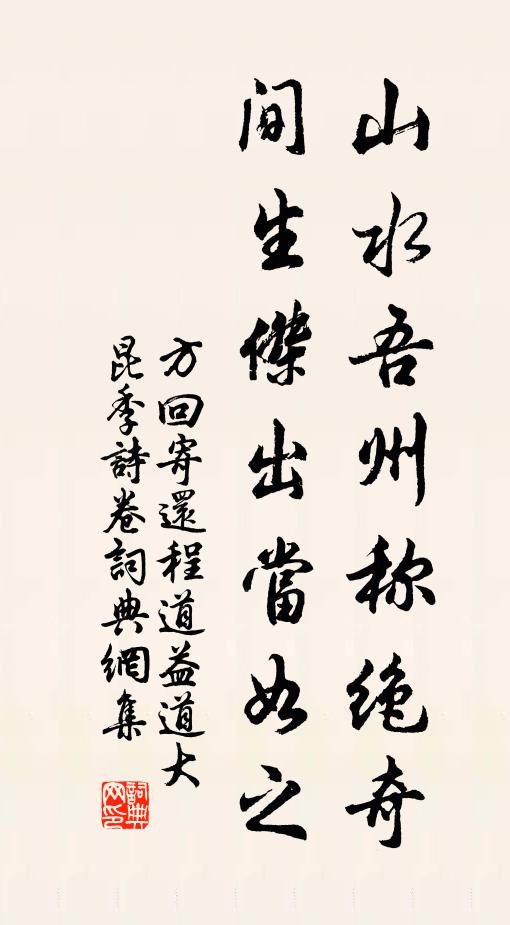 方回山水吾州称绝奇，间生杰出当如之书法作品欣赏